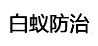亳州市白蚁治理消杀